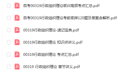 自学考试00319行政组织理论通关复习资料合集