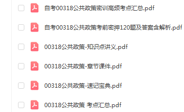 自学考试00318公共政策通关复习资料合集