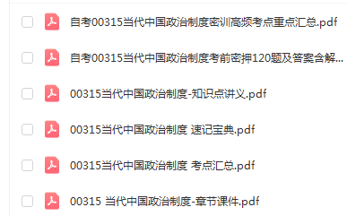 自学考试00315当代中国政治制度通关复习资料合集