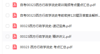 自学考试00323西方行政学说史通关复习资料合集