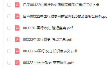 自学考试00322中国行政史通关复习资料合集