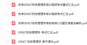 自学考试00067财务管理学通关复习资料合集