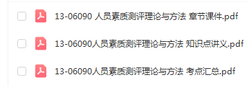 北京、河北自考06090人员素质测评理论与方法通关复习资料