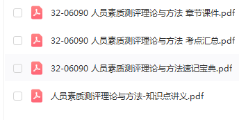 江苏自考06090人员素质测评理论与方法通关复习资料