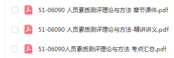 四川自考06090人员素质测评理论与方法通关复习资料