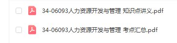 吉林、安徽自考06093人力资源开发与管理通关复习资料