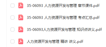 福建自考06093人力资源开发与管理通关复习资料