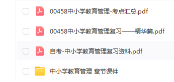 自考00458中小学教育管理通关复习资料