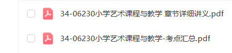 内蒙古、吉林、安徽、青海省自考06230小学艺术教育通关复习资料