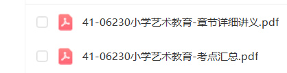 河南省自考06230小学艺术教育通关复习资料