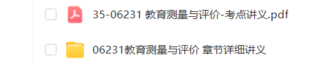 吉林、福建省自考06231现代教育测量与评价学通关复习资料