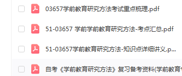 自考03657学前教育研究方法通关复习资料