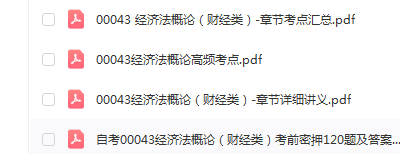 自考00043经济法概论(财经类)通关复习资料