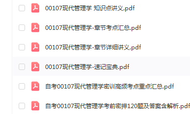 自考00107现代管理学通关复习资料