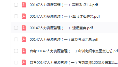 自考00147人力资源管理(一)通关复习资料