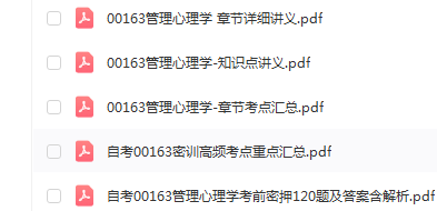 自考00163管理心理学通关复习资料