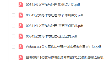 自考00341公文写作与处理通关复习资料