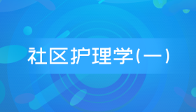 自考03004社区护理学(一)历年真题及答案合集