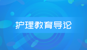 自考03005护理教育导论历年真题及答案