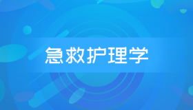 自考03007急救护理学历年真题及答案合集