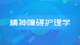 自考03009精神障碍护理学历年真题及答案