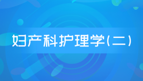 自考03010妇产科护理学(二)历年真题及答案合集