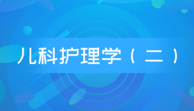 自考03011儿科护理学(二)历年真题及答案合集