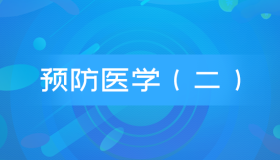 自考03200预防医学(二)历年真题及答案