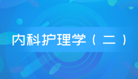 自考03202内科护理学(二)历年真题及答案