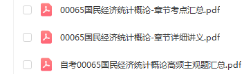 自考00065国民经济统计概论通关复习资料