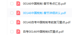 自考00146中国税制通关复习资料