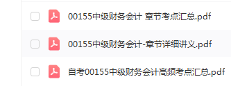 自考00155中级财务会计通关复习资料
